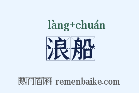 浪船是什么意思的图片